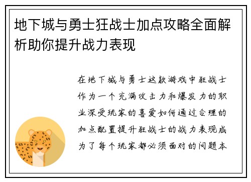 地下城与勇士狂战士加点攻略全面解析助你提升战力表现