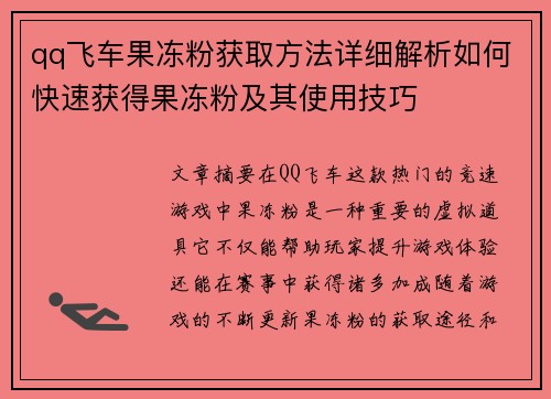 qq飞车果冻粉获取方法详细解析如何快速获得果冻粉及其使用技巧