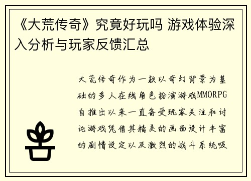 《大荒传奇》究竟好玩吗 游戏体验深入分析与玩家反馈汇总