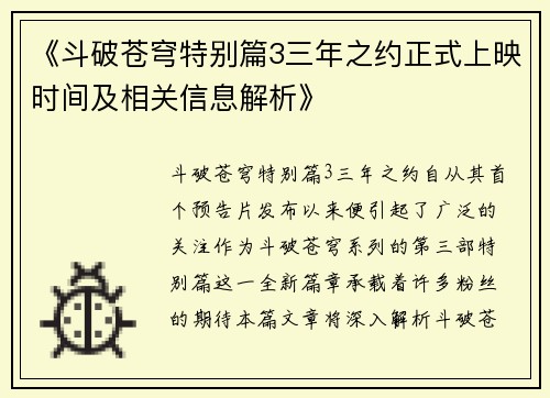 《斗破苍穹特别篇3三年之约正式上映时间及相关信息解析》