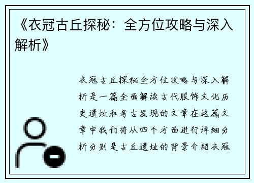 《衣冠古丘探秘：全方位攻略与深入解析》