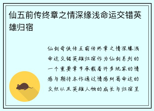 仙五前传终章之情深缘浅命运交错英雄归宿
