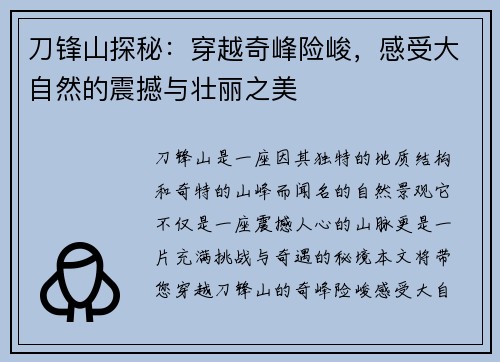 刀锋山探秘：穿越奇峰险峻，感受大自然的震撼与壮丽之美