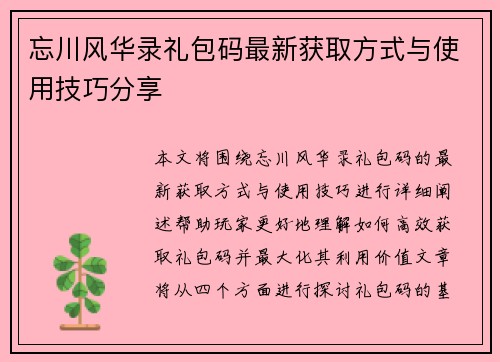 忘川风华录礼包码最新获取方式与使用技巧分享
