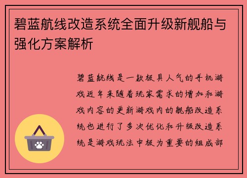 碧蓝航线改造系统全面升级新舰船与强化方案解析