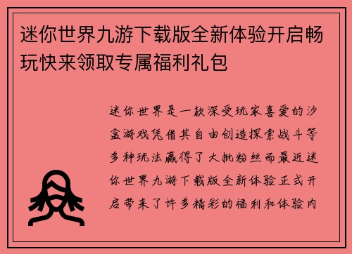 迷你世界九游下载版全新体验开启畅玩快来领取专属福利礼包