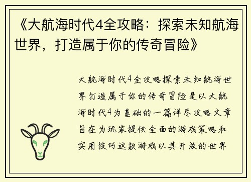 《大航海时代4全攻略：探索未知航海世界，打造属于你的传奇冒险》