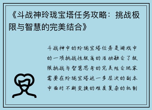《斗战神玲珑宝塔任务攻略：挑战极限与智慧的完美结合》