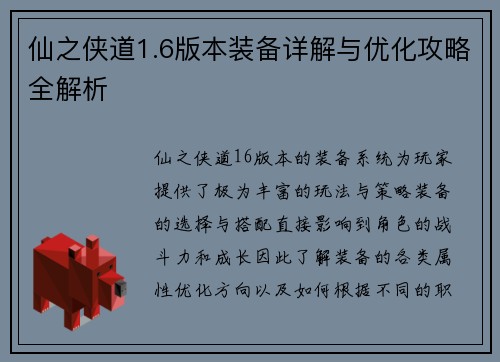 仙之侠道1.6版本装备详解与优化攻略全解析