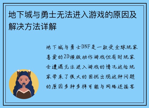 地下城与勇士无法进入游戏的原因及解决方法详解