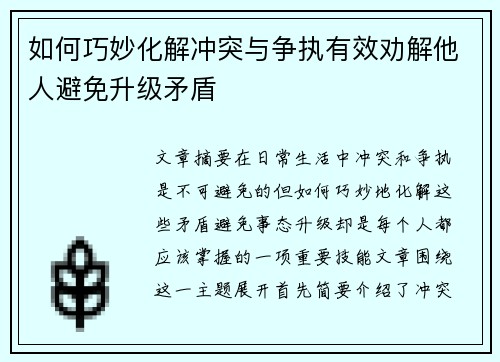 如何巧妙化解冲突与争执有效劝解他人避免升级矛盾