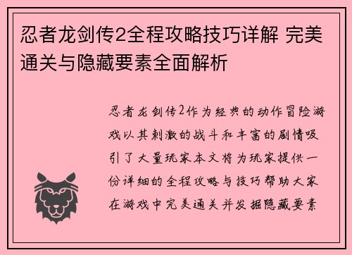 忍者龙剑传2全程攻略技巧详解 完美通关与隐藏要素全面解析