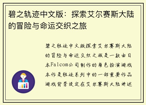 碧之轨迹中文版：探索艾尔赛斯大陆的冒险与命运交织之旅