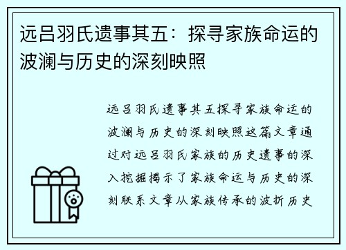 远吕羽氏遗事其五：探寻家族命运的波澜与历史的深刻映照