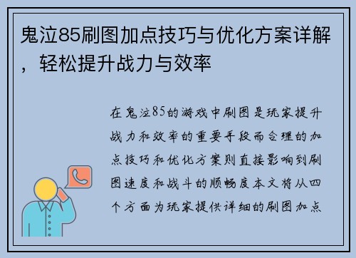鬼泣85刷图加点技巧与优化方案详解，轻松提升战力与效率