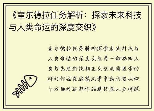 《奎尔德拉任务解析：探索未来科技与人类命运的深度交织》