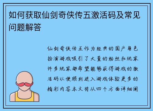 如何获取仙剑奇侠传五激活码及常见问题解答