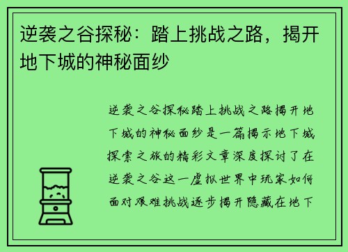 逆袭之谷探秘：踏上挑战之路，揭开地下城的神秘面纱