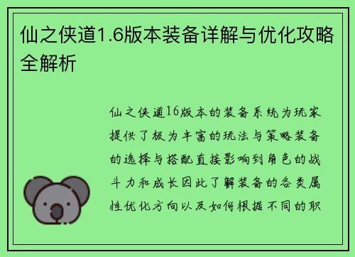 仙之侠道1.6版本装备详解与优化攻略全解析