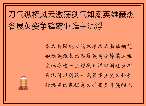 刀气纵横风云激荡剑气如潮英雄豪杰各展英姿争锋霸业谁主沉浮