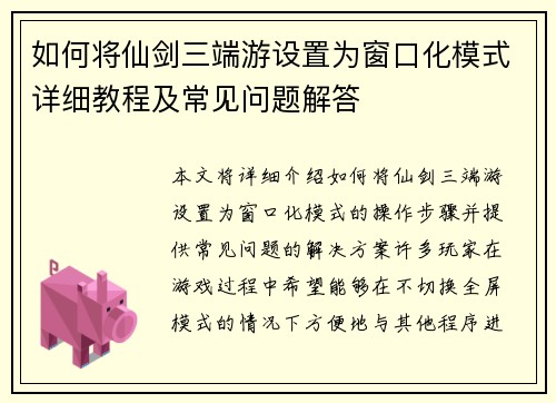 如何将仙剑三端游设置为窗口化模式详细教程及常见问题解答
