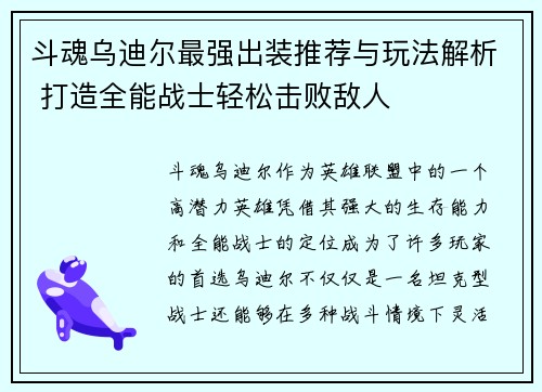 斗魂乌迪尔最强出装推荐与玩法解析 打造全能战士轻松击败敌人