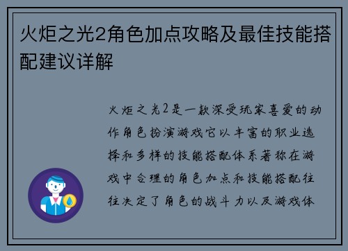 火炬之光2角色加点攻略及最佳技能搭配建议详解