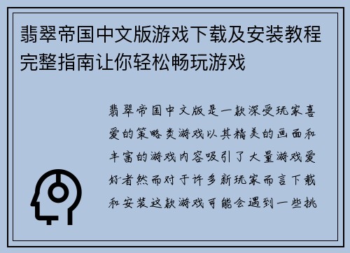 翡翠帝国中文版游戏下载及安装教程完整指南让你轻松畅玩游戏