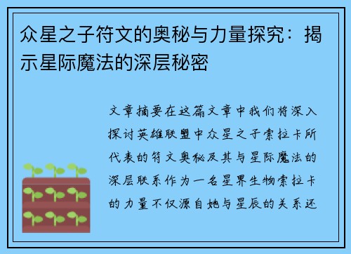 众星之子符文的奥秘与力量探究：揭示星际魔法的深层秘密