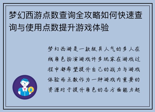 梦幻西游点数查询全攻略如何快速查询与使用点数提升游戏体验