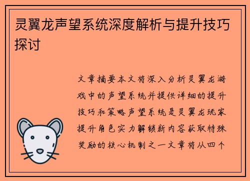 灵翼龙声望系统深度解析与提升技巧探讨