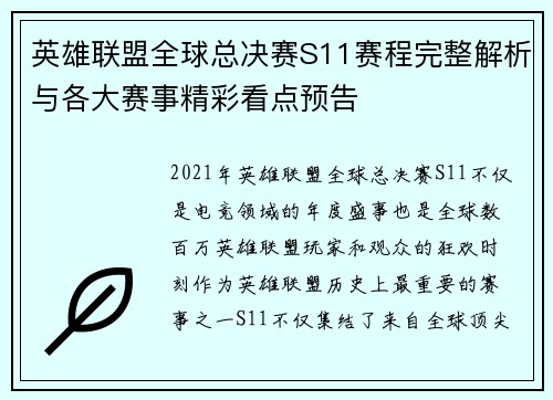 英雄联盟全球总决赛S11赛程完整解析与各大赛事精彩看点预告