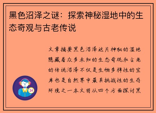 黑色沼泽之谜:探索神秘湿地中的生态奇观与古老传说 黑色沼泽之谜:探索神秘湿地中的生态奇观与古老传说