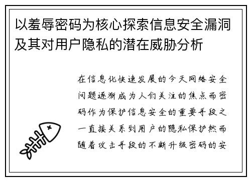 以羞辱密码为核心探索信息安全漏洞及其对用户隐私的潜在威胁分析