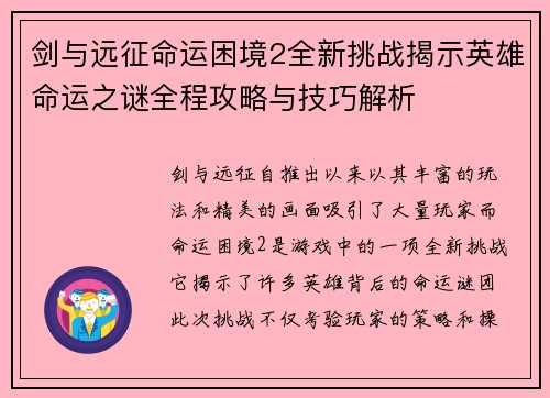 剑与远征命运困境2全新挑战揭示英雄命运之谜全程攻略与技巧解析