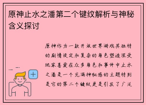 原神止水之潘第二个键纹解析与神秘含义探讨