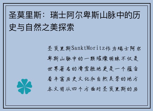 圣莫里斯：瑞士阿尔卑斯山脉中的历史与自然之美探索