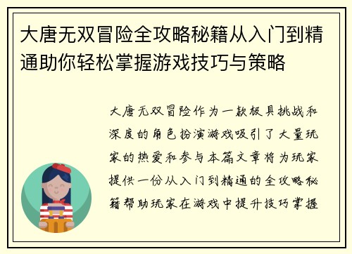 大唐无双冒险全攻略秘籍从入门到精通助你轻松掌握游戏技巧与策略