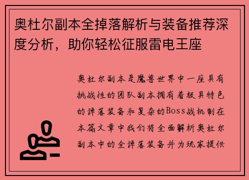 奥杜尔副本全掉落解析与装备推荐深度分析，助你轻松征服雷电王座