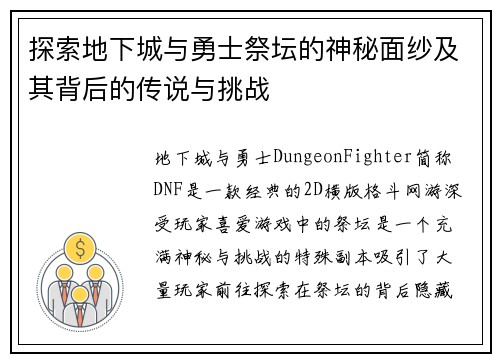 探索地下城与勇士祭坛的神秘面纱及其背后的传说与挑战
