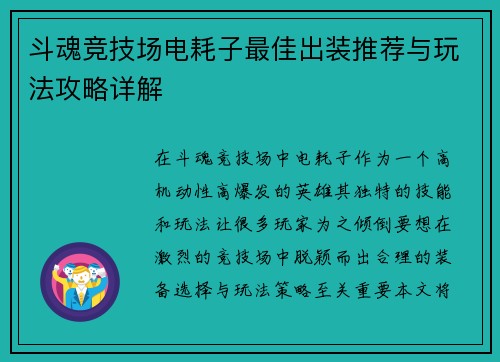 斗魂竞技场电耗子最佳出装推荐与玩法攻略详解