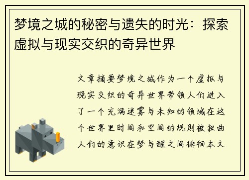 梦境之城的秘密与遗失的时光:探索虚拟与现实交织的奇异世界 梦境之城的秘密与遗失的时光:探索虚拟与现实交织的奇异世界