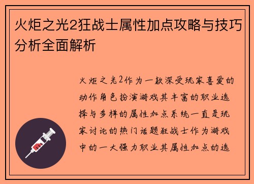 火炬之光2狂战士属性加点攻略与技巧分析全面解析