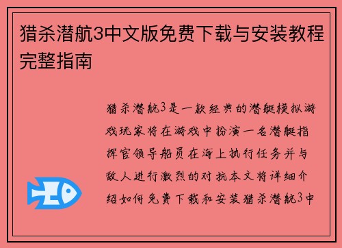 猎杀潜航3中文版免费下载与安装教程完整指南