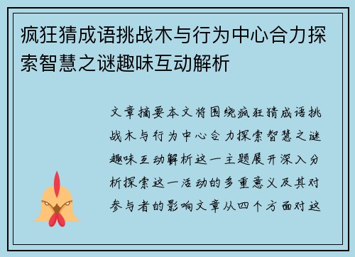 疯狂猜成语挑战木与行为中心合力探索智慧之谜趣味互动解析