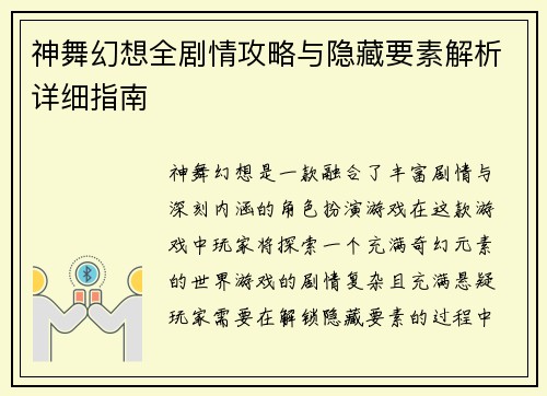 神舞幻想全剧情攻略与隐藏要素解析详细指南 神舞幻想全剧情攻略与隐藏要素解析详细指南