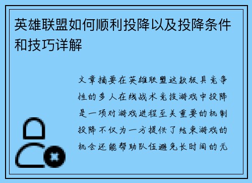 英雄联盟如何顺利投降以及投降条件和技巧详解 英雄联盟如何顺利投降以及投降条件和技巧详解
