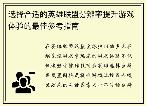 选择合适的英雄联盟分辨率提升游戏体验的最佳参考指南 选择合适的英雄联盟分辨率提升游戏体验的最佳参考指南