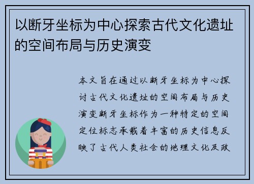 以断牙坐标为中心探索古代文化遗址的空间布局与历史演变 以断牙坐标为中心探索古代文化遗址的空间布局与历史演变
