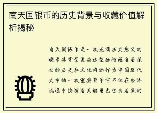 南天国银币的历史背景与收藏价值解析揭秘 南天国银币的历史背景与收藏价值解析揭秘